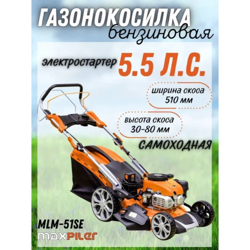 Газонокосилка бензиновая Maxpiler MLM-51SE