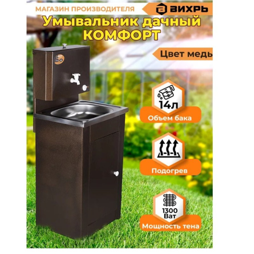 Умывальник дачный Вихрь КОМФОРТ 74/4/7 с подогревом, нержавеющая мойка, медь