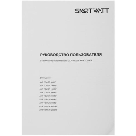 Стабилизатор напряжения SMARTWATT AVR TOWER 1000RF