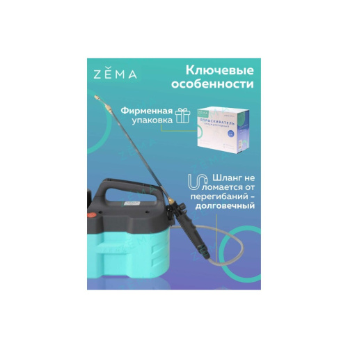 Опрыскиватель аккумуляторный Zema ZM5-L 5л аккумулятор