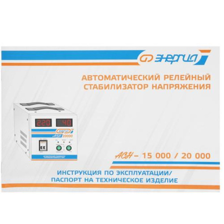 Стабилизатор напряжения Энергия АСН-20000