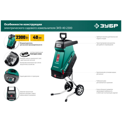 Садовый измельчитель ЗУБР ЗИЭ-40-2300 электрический