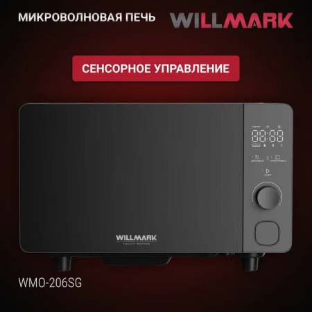 Микроволновая печь WILLMARK WMO-206SG серый