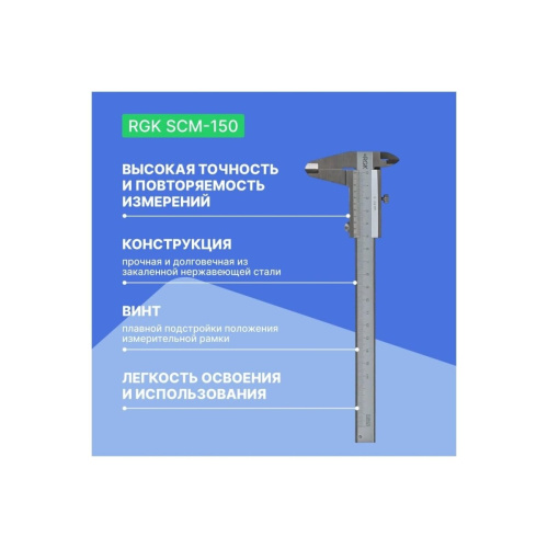 Штангенциркуль RGK SCM-150 (779517)