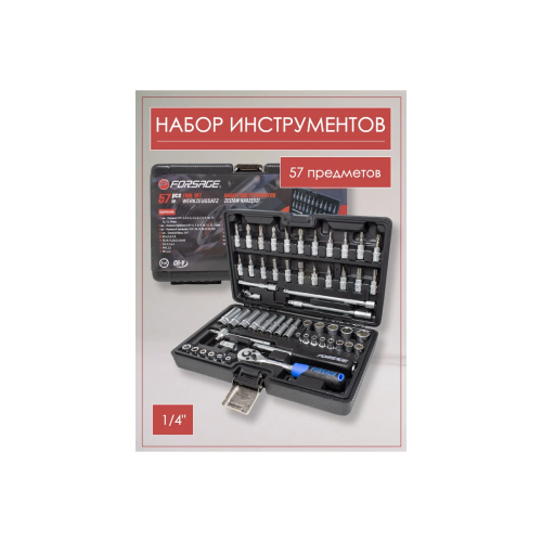 Набор инструментов Forsage F-2571-5(7920) 57пр.