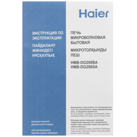 Микроволновая печь Haier HMB-DG208SA серебристый