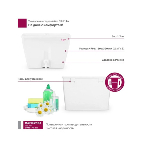 Умывальник садовый Мастерица WKM-17M без ЭВН