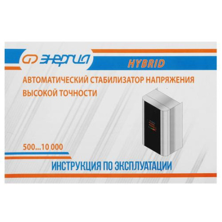 Стабилизатор напряжения Энергия Hybrid 500
