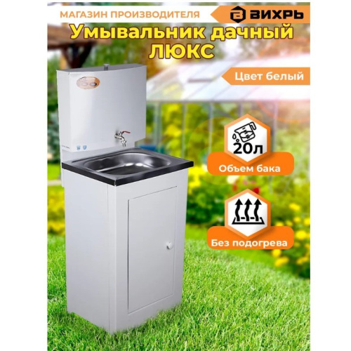 Умывальник дачный Вихрь ЛЮКС без подогрева, нержавеющая мойка, белый (74/4/5)